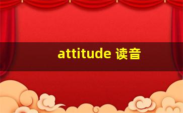 attitude 读音